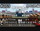 【パワプロ2018】　魔物縛り　栄冠ナイン　47(49)都道府県制覇【ゆっくり実況】鳥取県編　part269