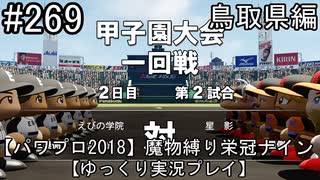 【パワプロ2018】　魔物縛り　栄冠ナイン　47(49)都道府県制覇【ゆっくり実況】鳥取県編　part269