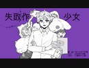 【Q系人力】失.貝攵.ｲ乍.少.女(M.∀.Я.E.丁.U.ア.レ.-/.=/")