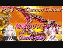 PS4 Cannon Dancer キャノンダンサー Osman Game play