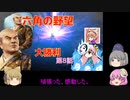 ＜信長の野望・新生＞こころのほのぼのだうと記　第8話（上級六角家、1570年）