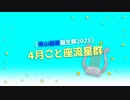 【2023年青山龍星誕生祭】4月こと座流星群【ソフトウェアトーク劇場】