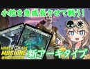 【MTGアリーナ】新アーキ登場！小粒を育てて戦うセレズニアカウンター！【MOMデッキ紹介】