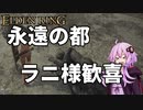 【ELDEN RING】ガバリンリング　全裸脳筋初期体力初見プレイ　パート46のクローンの秘宝　カーリアの塔【エルデンリング】