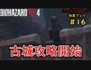 【BIOHAZARD RE:4】バイオでも目指すは超一流part16【協力実況】
