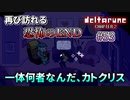 【DELTARUNE 実況】いでよ、異世界。その伝説の名は―カトクリス。【#53】