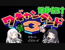 【CoeFont実況】アリミリ姉妹の10秒だけワギャンランド3【第三回10秒動画祭】