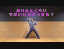 【とうふ】ありえんくらいやばいけどどうする？　踊ってみた【踊オフ2023】