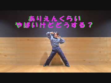 【とうふ】ありえんくらいやばいけどどうする？　踊ってみた【踊オフ2023】