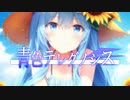 『青色テレグノシス』/ 紲星あかり【ボカロオリジナル曲】