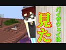 【Minecraft×人狼】バイザウェイは、見た!!!