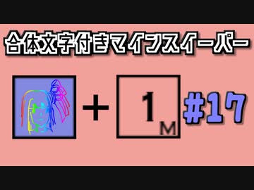 地雷系女子茜ちゃん・+#【14 Minesweeper Variants】