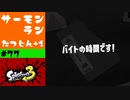 #77【実況】サーモンランも上手くなりたいと思い始めた頃【スプラトゥーン3】