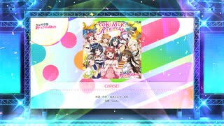 スクフェス2 CHASE!