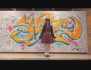 【れな】ありえんくらいやばいけどどうする？【踊ってみた】