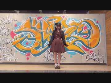 【れな】ありえんくらいやばいけどどうする？【踊ってみた】