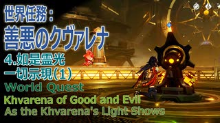 【原神】世界任務「善悪のクヴァレナ」4「如是霊光一切示現」（1） [Khvarena of Good and Evil/As the Khvarena's Light Shows]