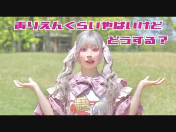 【まぁり】ありえんくらいやばいけどどうする？ 踊ってみた【踊オフ2023】