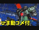 【ひま動コメ付】 思い出のガンプラキットレビュー集 No.303 ☆ 機動戦士ガンダム0080ポケットの中の戦争 1/144 MS-06FZ ザク改
