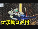 【ひま動コメ付】 思い出のガンプラキットレビュー集 No.194 ☆ 機動戦士ガンダムF91 1/100 ヘビーガン
