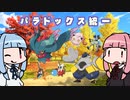 【ポケモンSV】パラドックスポケモン統一【第三回10秒動画祭】