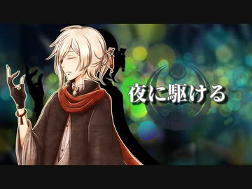 【UTAUカバー】夜に駆ける【有響シロ】