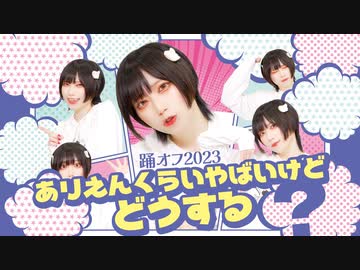【踊オフ2023】ありえんくらいやばいけどどうする？ 踊ってみた / めーとる