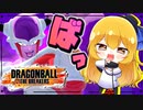 【ドラゴンボールザブレイカーズ】フリーザ様対switchの精鋭150レべル！？第2形態なら何とかなる【ゆっくり実況】