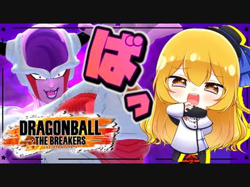 【ドラゴンボールザブレイカーズ】フリーザ様対switchの精鋭150レべル！？第2形態なら何とかなる【ゆっくり実況】