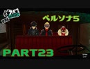 ぽん酢が好きな人が【ペルソナ5】やるPART23