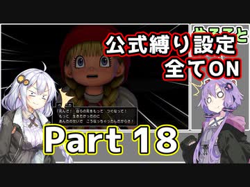【DQ11S全縛り】縛られても世界を救う紲星あかり #18【vs邪竜軍王ガリンガ/vs魔軍司令ホメロス】