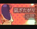 凪ぎたがり / 琴葉葵【歌うA.I.VOICE】