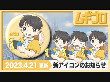 ゲーム映像チャンネル「ムギプロ」新しいアイコンのお知らせ。