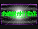 未確認飛行物体 feat. 初音ミク