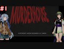 【Murder House】兎から脱兎のごとく逃げるホラーゲーム #1【VOICEROID実況】