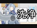 殺菌【VOICEROIDかなり雑劇場】