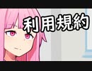 利用規約を踏み越える茜ちゃん