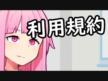 利用規約を踏み越える茜ちゃん