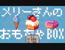 メリーさんのおもちゃBOX feat.初音ミク