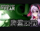 秘密を知ったものは全員死ぬ診療所がヤバすぎるホラーゲーム_#4『Anthology of Fear』【VOICEROID実況/結月ゆかり・紲星あかり】