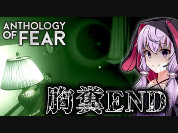 秘密を知ったものは全員死ぬ診療所がヤバすぎるホラーゲーム_#4『Anthology of Fear』【VOICEROID実況/結月ゆかり・紲星あかり】