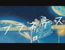【ヰ】プラネテス / seiza【歌ってみた】