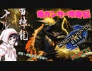 [ゆっくりモンハン]　ガ性・ガ強が手放せない亀ガンサー攻略記 PART21