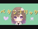 ペタンコリック / りるまver