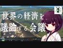 【Cities:Skylines】葵市長のスーパーシティ構想：第肆話～世界の経済を議論する会議～【VOICEROID実況】