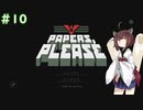 【Papers, Please】きりたんが国境審査官に選ばれたようです #10（完）【VOICEROID実況】