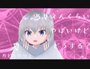 【個人Vだって】ありえんくらいやばいけどどうする？【踊り手したい】