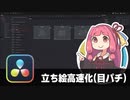 【DaVinci Resolve】立ち絵高速化(目パチ)【りぞりぷと1.7.17】