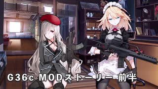 ドールズフロントライン 少女前線 ドルフロ　G36c MODストーリー 前半