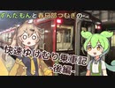 快速湯けむり乗車記-後編-【VOICEVOX旅行】